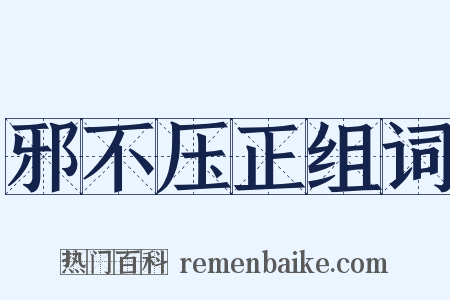 邪不压正组词是什么意思的图片